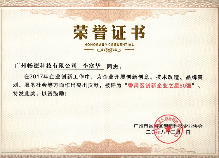 番禺创新企业之星50强(大）